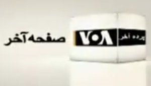 safheyeAkharVOA_small.jpg