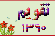 تقويم سال ١٣٩٠ خورشيدى