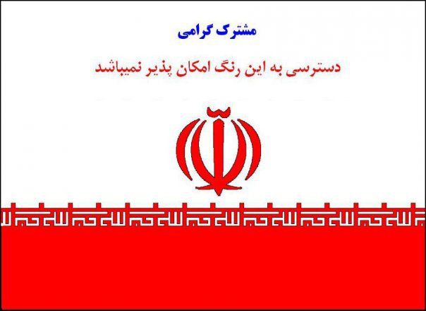 parcham_moshtarekeh_gerami.jpg