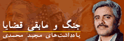يادداشت‌هاي اختصاصي مجيد محمدي از نيويورک پيرامون جنگ در عراق