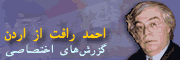 گزارش‌هاي اختصاصي احمد رافت از اردن