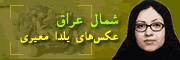 مجموعه عکس‌هاي اختصاصي يلدا معيري از شمال عراق