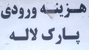 parkLaleh_091018.jpg